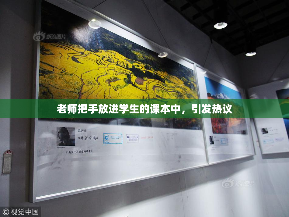 老师把手放进学生的课本中，引发热议