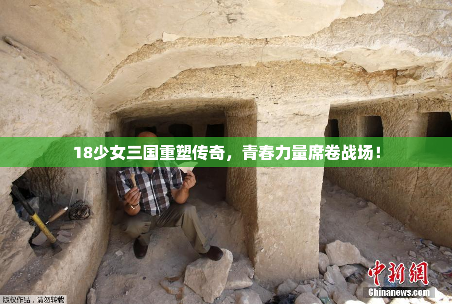 18少女三国重塑传奇，青春力量席卷战场！