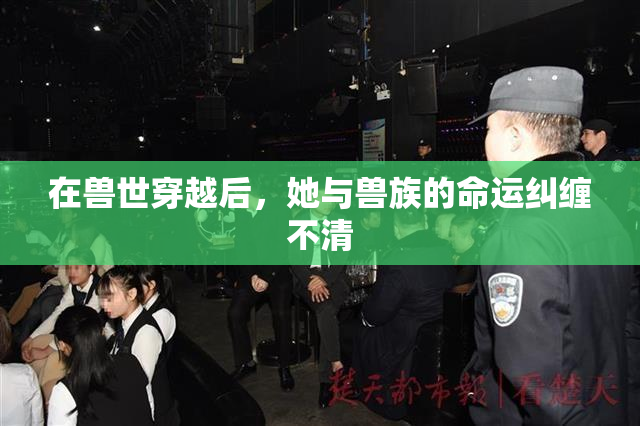 在兽世穿越后，她与兽族的命运纠缠不清
