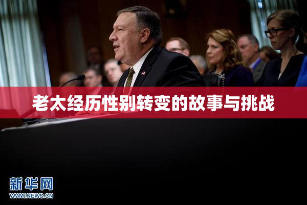 老太经历性别转变的故事与挑战