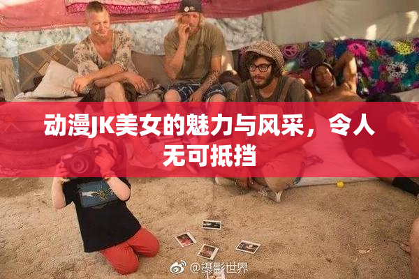 动漫JK美女的魅力与风采，令人无可抵挡
