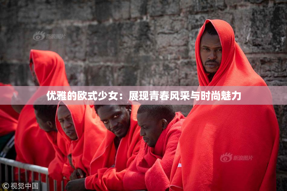 优雅的欧式少女：展现青春风采与时尚魅力