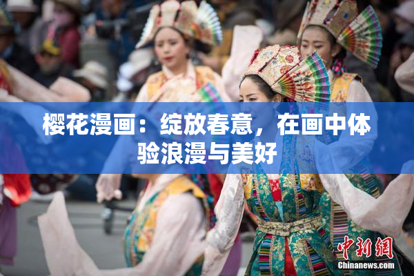 樱花漫画：绽放春意，在画中体验浪漫与美好