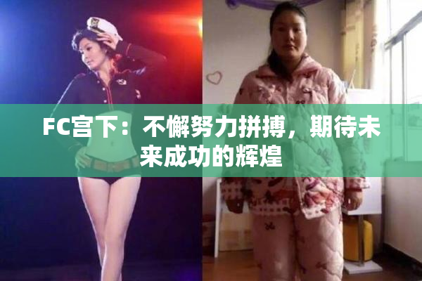 FC宫下：不懈努力拼搏，期待未来成功的辉煌
