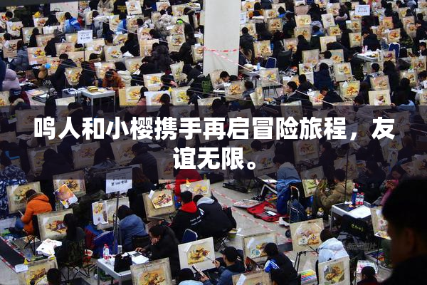 鸣人和小樱携手再启冒险旅程，友谊无限。
