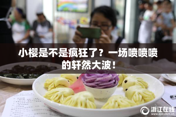 小樱是不是疯狂了？一场喷喷喷的轩然大波！