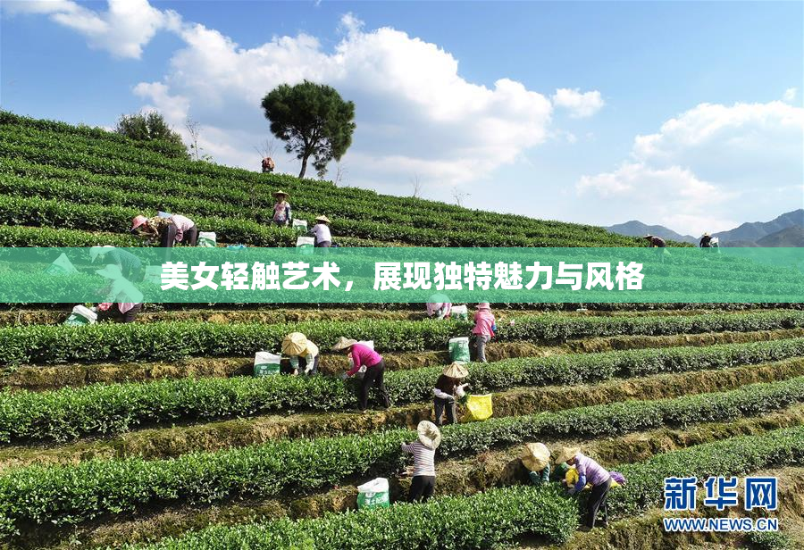 美女轻触艺术，展现独特魅力与风格
