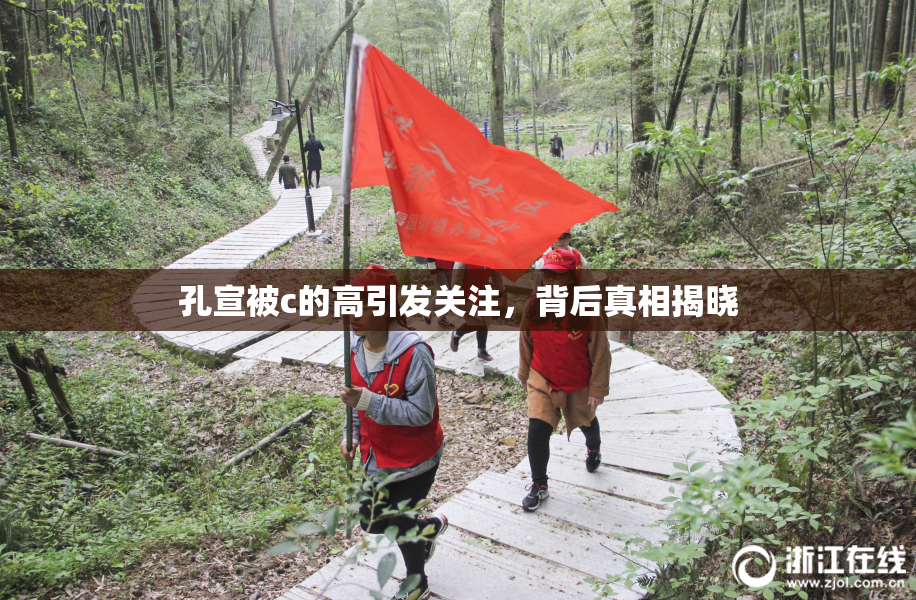 孔宣被c的高引发关注，背后真相揭晓