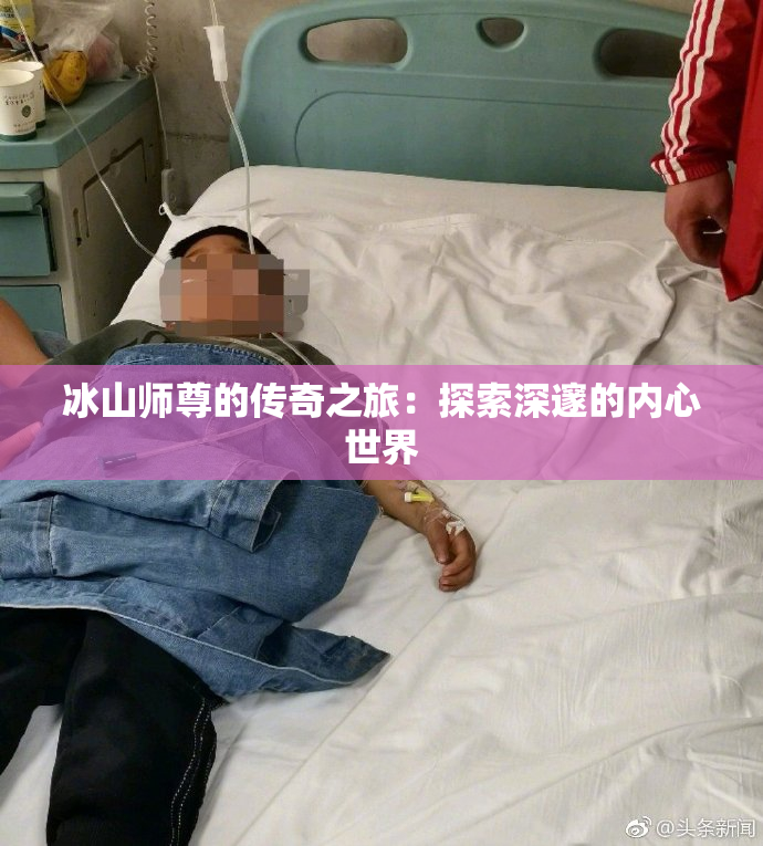 冰山师尊的传奇之旅：探索深邃的内心世界