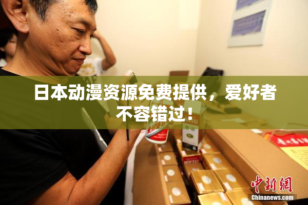 日本动漫资源免费提供，爱好者不容错过！