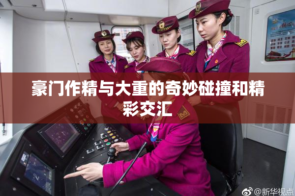豪门作精与大重的奇妙碰撞和精彩交汇