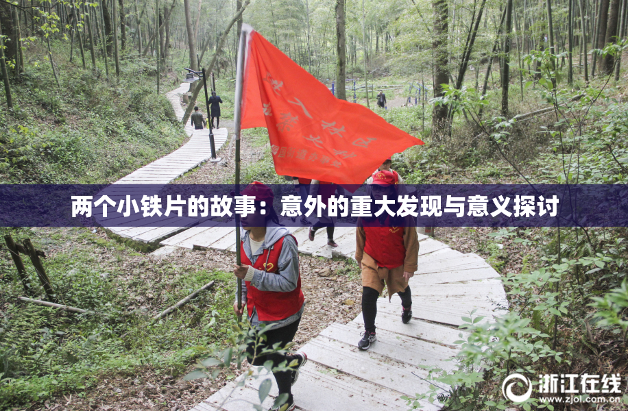 两个小铁片的故事：意外的重大发现与意义探讨