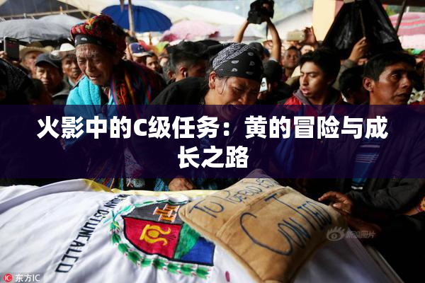 火影中的C级任务：黄的冒险与成长之路