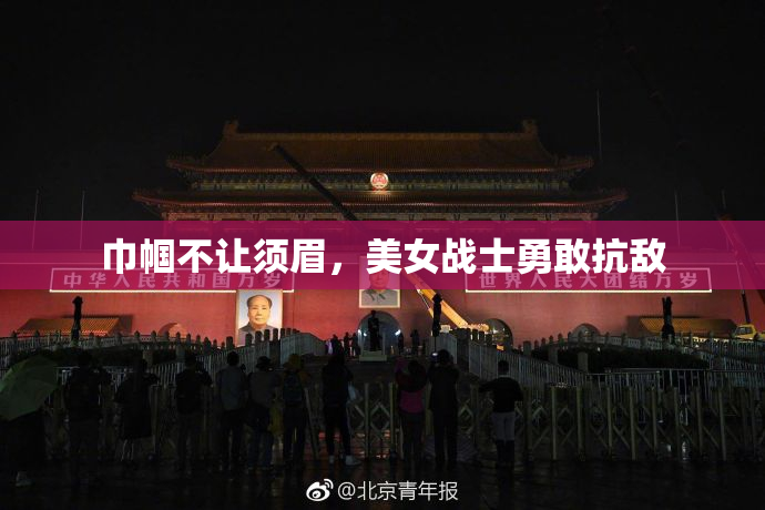 巾帼不让须眉，美女战士勇敢抗敌