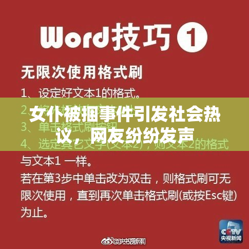 女仆被捆事件引发社会热议，网友纷纷发声