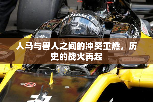 人马与兽人之间的冲突重燃，历史的战火再起