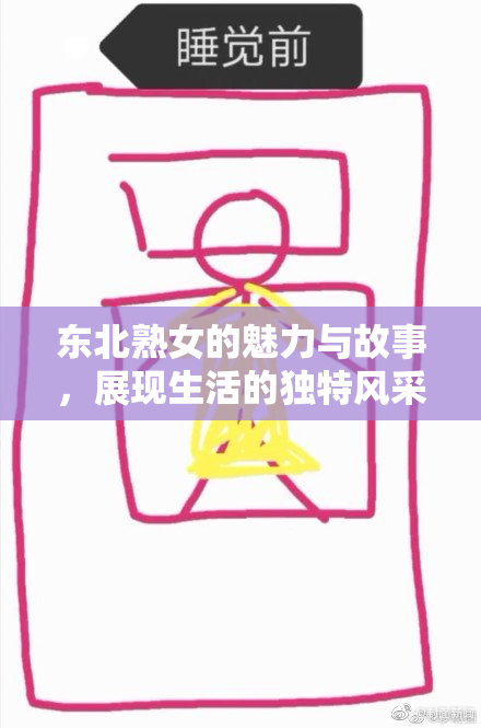 东北熟女的魅力与故事，展现生活的独特风采