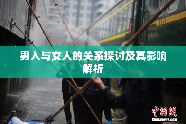 男人与女人的关系探讨及其影响解析