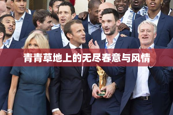 青青草地上的无尽春意与风情