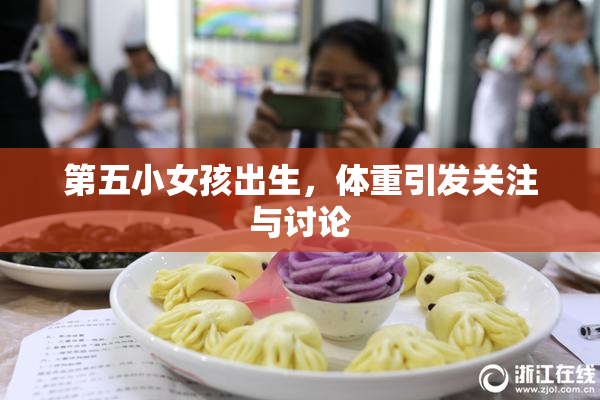 第五小女孩出生，体重引发关注与讨论