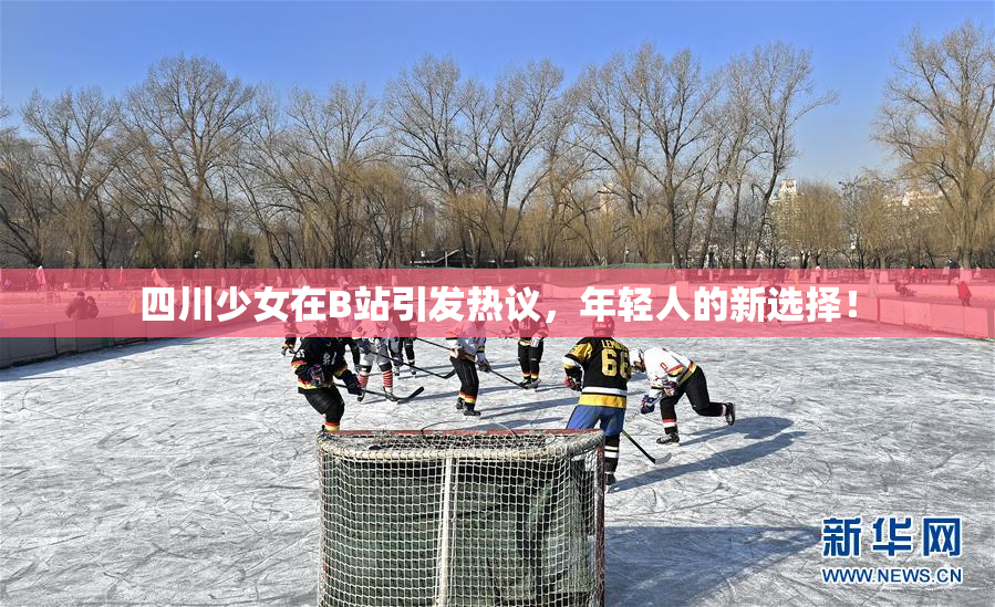 四川少女在B站引发热议，年轻人的新选择！