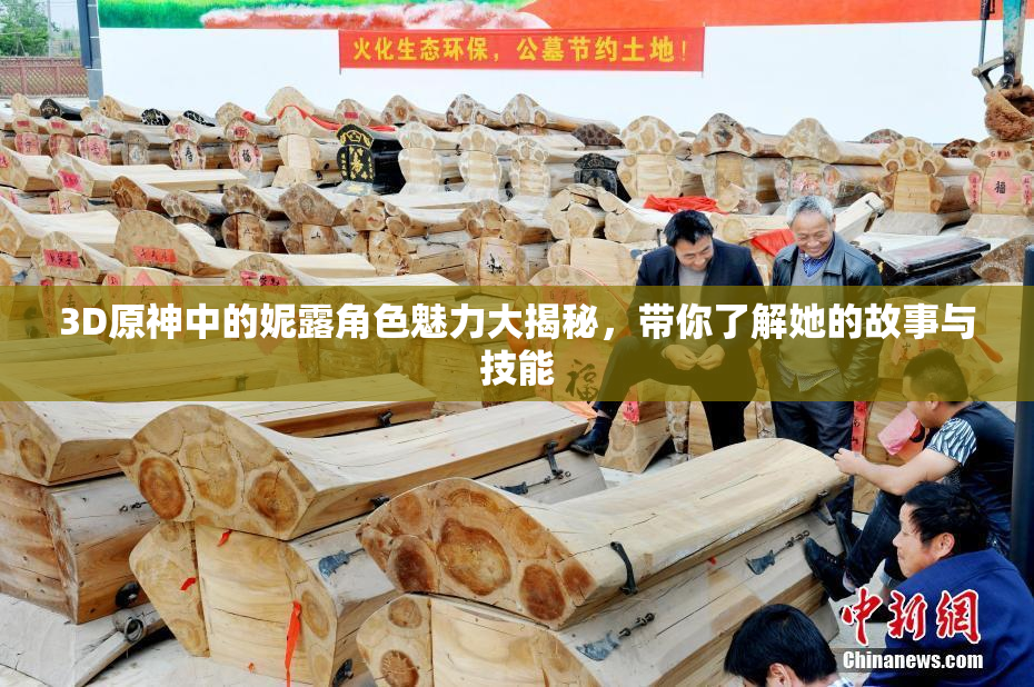 3D原神中的妮露角色魅力大揭秘，带你了解她的故事与技能