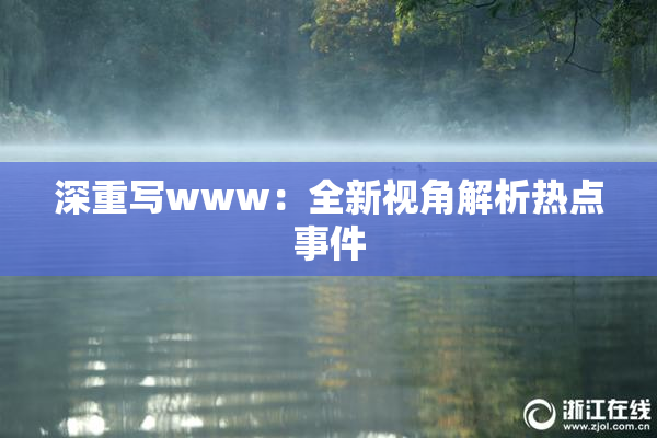 深重写www：全新视角解析热点事件