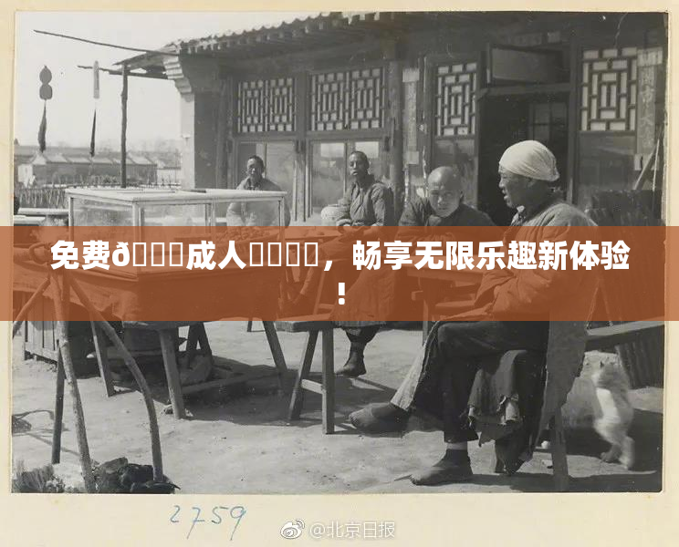 免费🔞成人❌‌❌‌，畅享无限乐趣新体验!