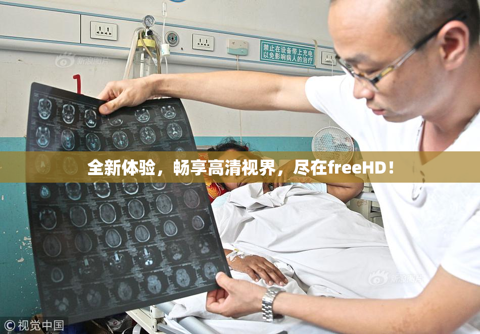 全新体验，畅享高清视界，尽在freeHD！