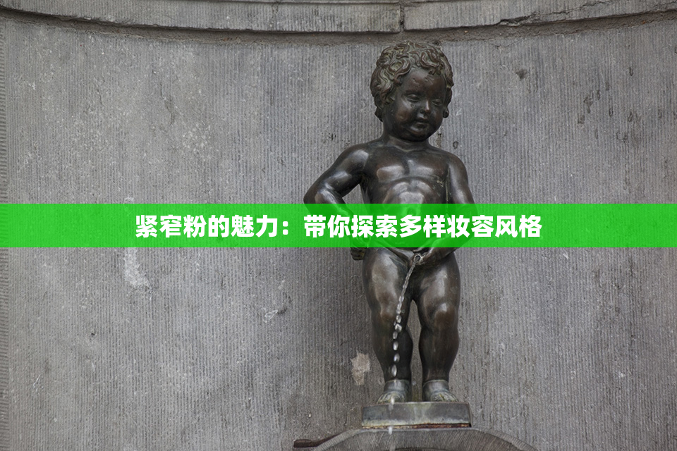紧窄粉的魅力：带你探索多样妆容风格