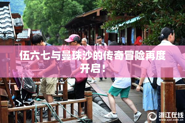 伍六七与曼珠沙的传奇冒险再度开启！