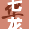 七龙珠成人影片引发热议，粉丝们反应不一