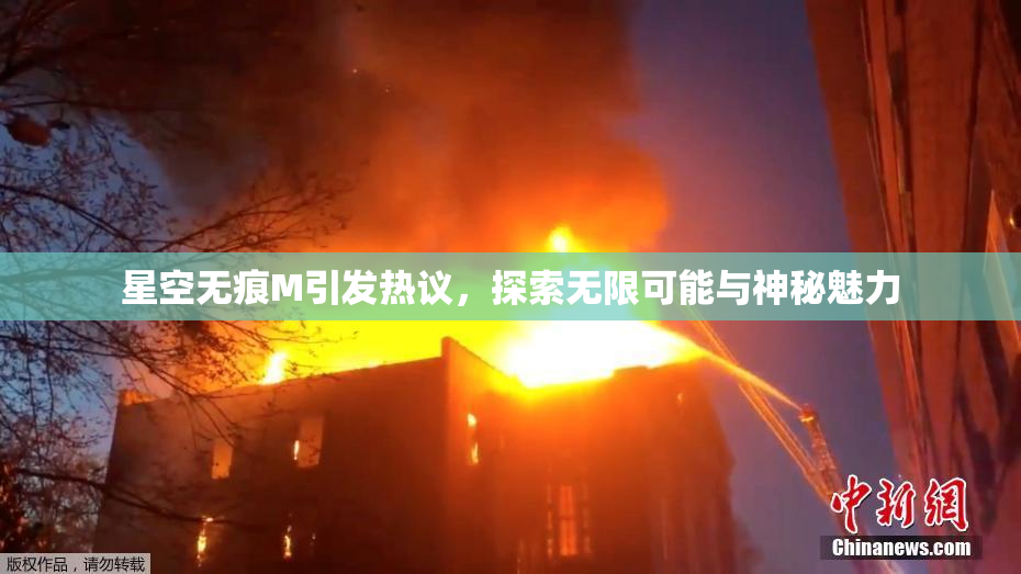 星空无痕M引发热议，探索无限可能与神秘魅力