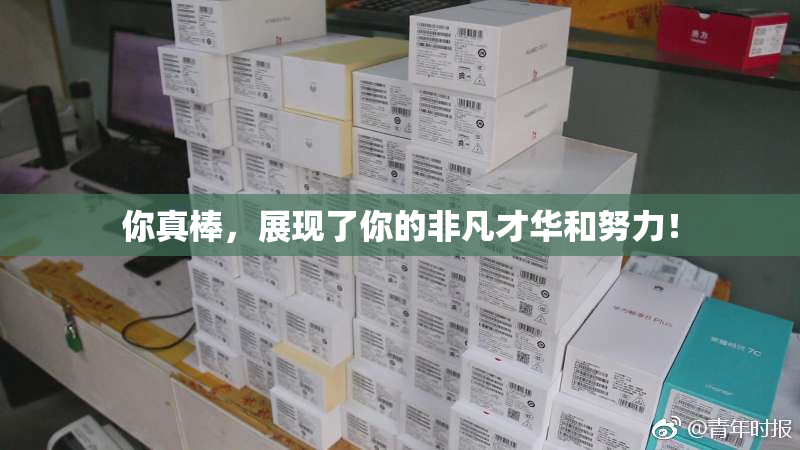 你真棒，展现了你的非凡才华和努力！