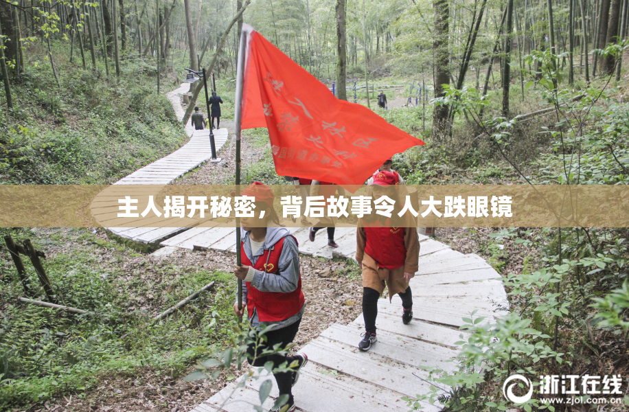 主人揭开秘密，背后故事令人大跌眼镜