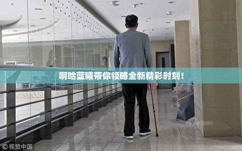啊哈蓝曦带你领略全新精彩时刻！