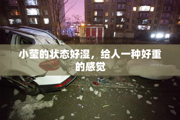 小莹的状态好湿，给人一种好重的感觉