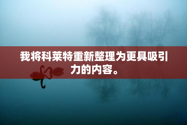 我将科莱特重新整理为更具吸引力的内容。