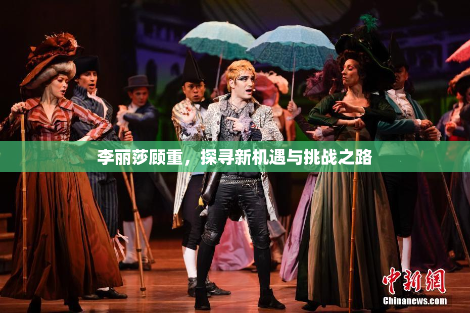 李丽莎顾重，探寻新机遇与挑战之路