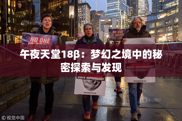 午夜天堂18β：梦幻之境中的秘密探索与发现