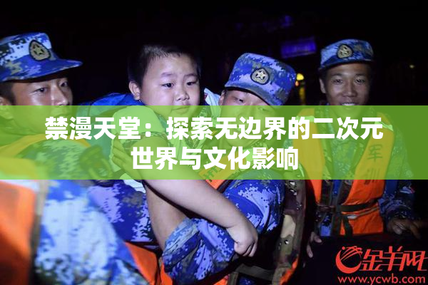 禁漫天堂：探索无边界的二次元世界与文化影响