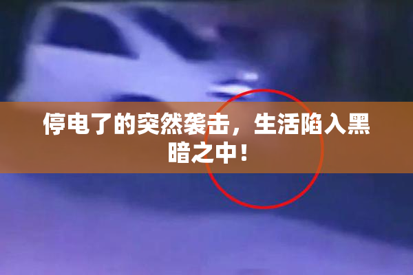 停电了的突然袭击，生活陷入黑暗之中！