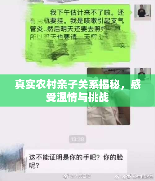 真实农村亲子关系揭秘，感受温情与挑战