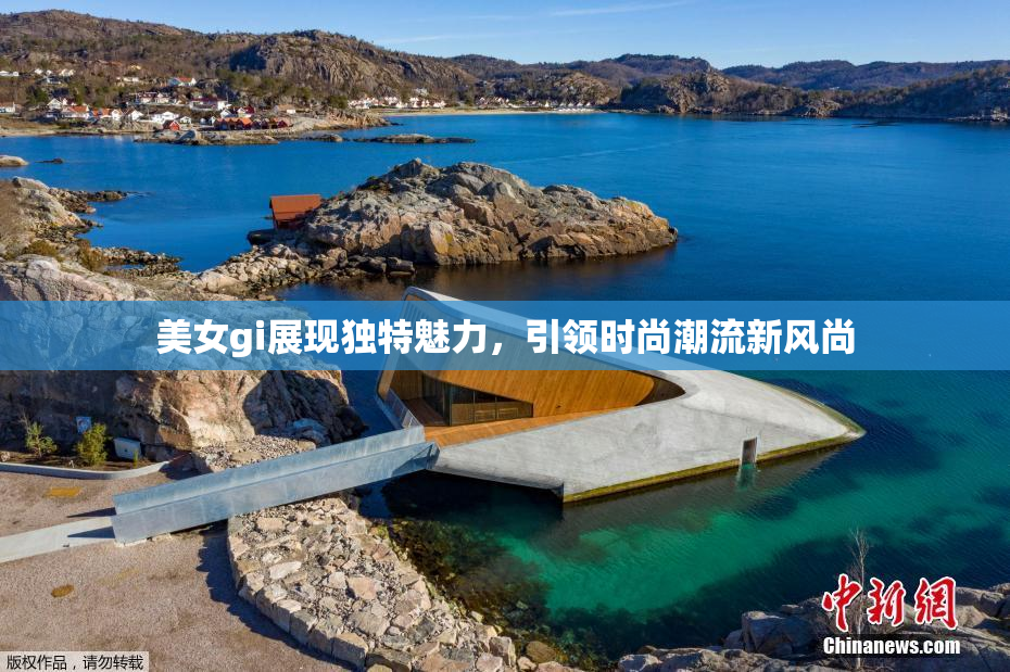 美女gi展现独特魅力，引领时尚潮流新风尚