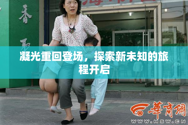 凝光重回登场，探索新未知的旅程开启