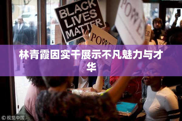 林青霞因实干展示不凡魅力与才华