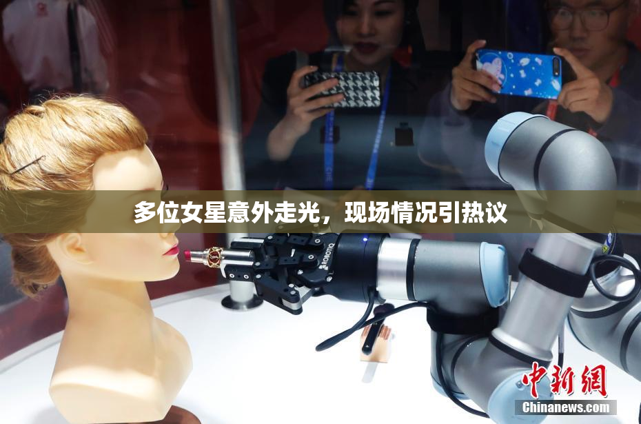 多位女星意外走光，现场情况引热议