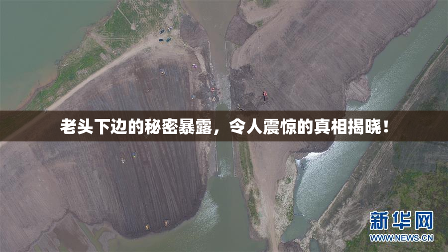 老头下边的秘密暴露，令人震惊的真相揭晓！
