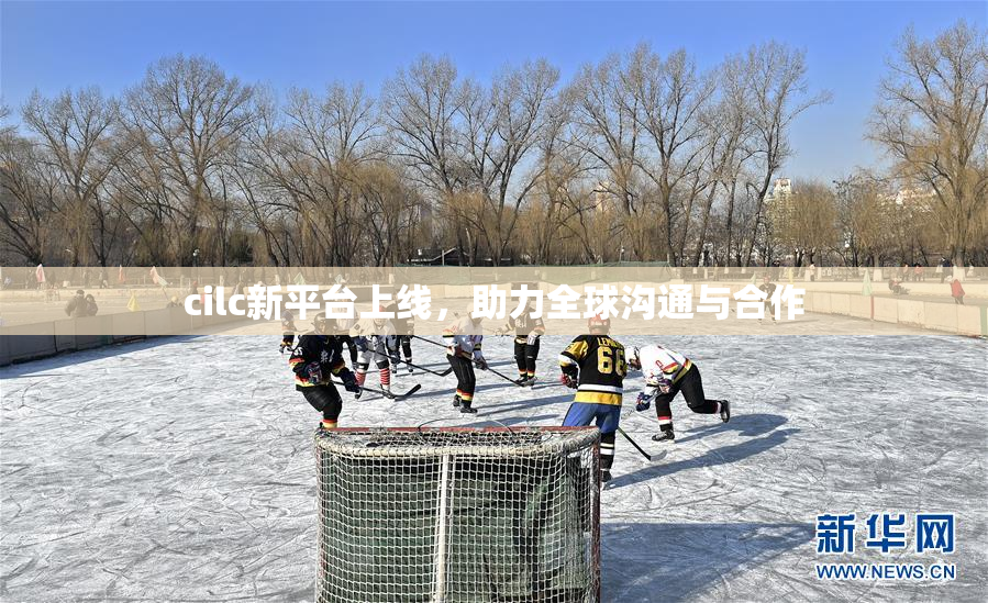 cilc新平台上线，助力全球沟通与合作