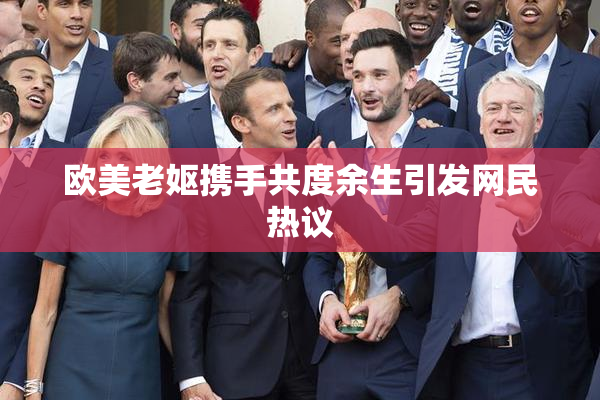 欧美老妪携手共度余生引发网民热议